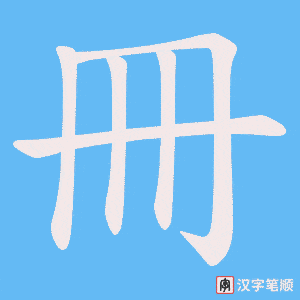 《冊》的笔顺动画写字动画演示
