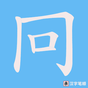 《冋》的笔顺动画写字动画演示