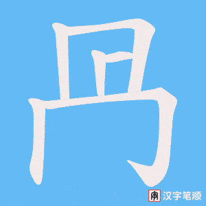 《冎》的笔顺动画写字动画演示
