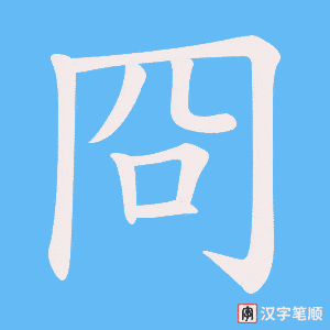 《冏》的笔顺动画写字动画演示