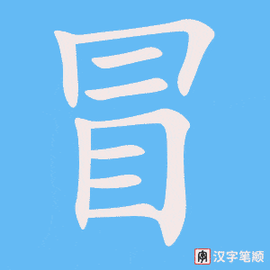 《冒》的笔顺动画写字动画演示