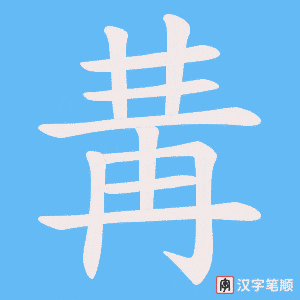 《冓》的笔顺动画写字动画演示