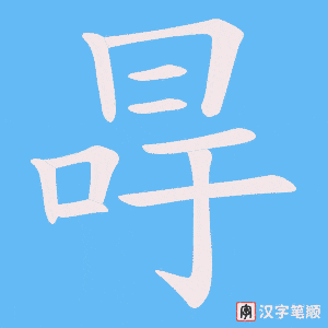 《冔》的笔顺动画写字动画演示