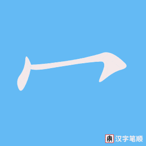 《冖》的笔顺动画写字动画演示