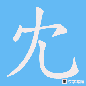 《冘》的笔顺动画写字动画演示