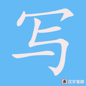 《写》的笔顺动画写字动画演示