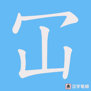《冚》的笔顺动画写字动画演示