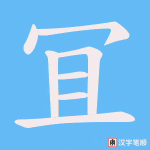 《冝》的笔顺动画写字动画演示