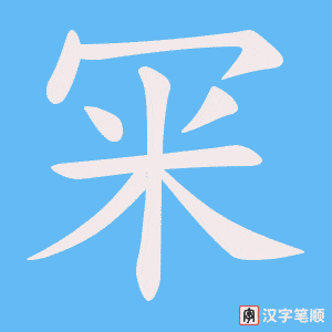《冞》的笔顺动画写字动画演示