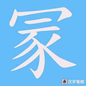 《冡》的笔顺动画写字动画演示