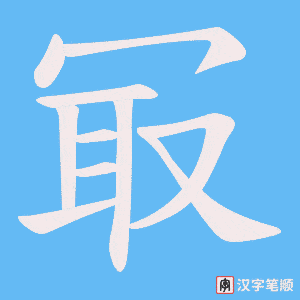 《冣》的笔顺动画写字动画演示