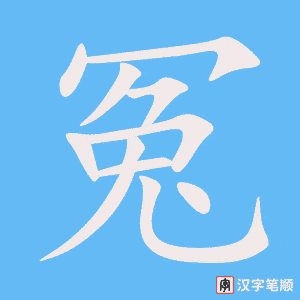 《冤》的笔顺动画写字动画演示