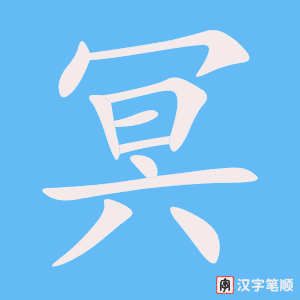 《冥》的笔顺动画写字动画演示