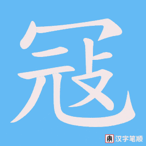 《冦》的笔顺动画写字动画演示