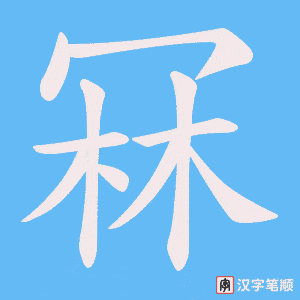 《冧》的笔顺动画写字动画演示