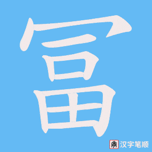 《冨》的笔顺动画写字动画演示