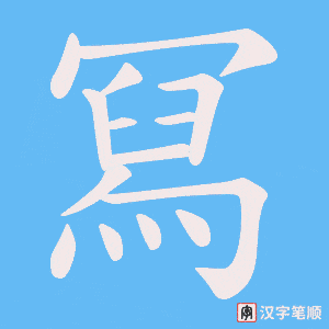 《冩》的笔顺动画写字动画演示