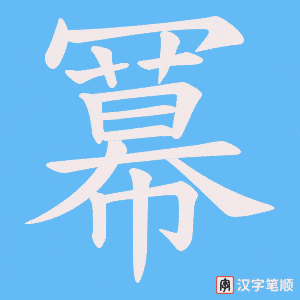 《冪》的笔顺动画写字动画演示