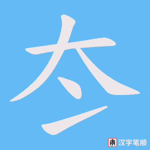 《冭》的笔顺动画写字动画演示