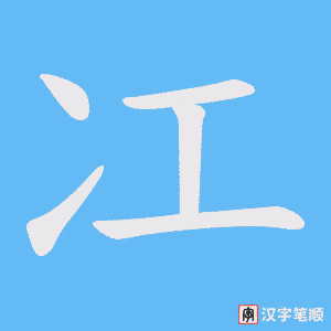 《冮》的笔顺动画写字动画演示