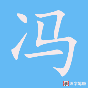 《冯》的笔顺动画写字动画演示