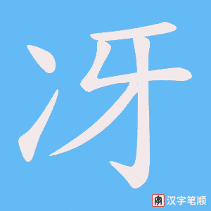 《冴》的笔顺动画写字动画演示