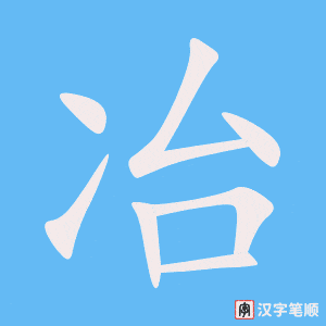 《冶》的笔顺动画写字动画演示
