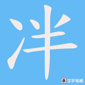 《冸》的笔顺动画写字动画演示