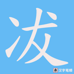 《冹》的笔顺动画写字动画演示