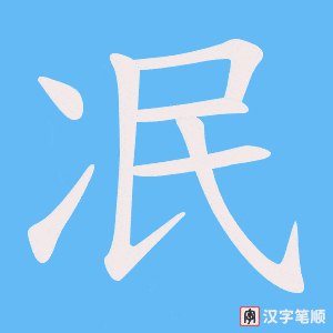 《冺》的笔顺动画写字动画演示