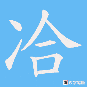 《冾》的笔顺动画写字动画演示