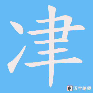 《冿》的笔顺动画写字动画演示