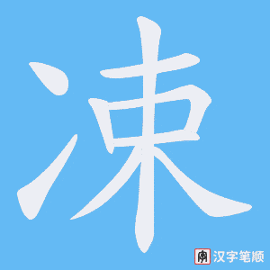 《凁》的笔顺动画写字动画演示