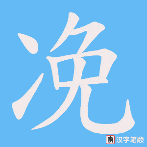 《凂》的笔顺动画写字动画演示