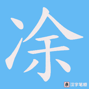 《凃》的笔顺动画写字动画演示