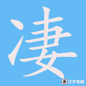 《凄》的笔顺动画写字动画演示