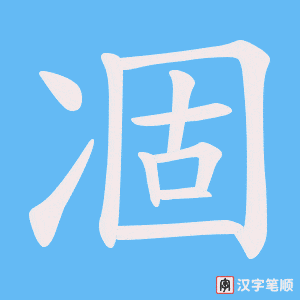 《凅》的笔顺动画写字动画演示