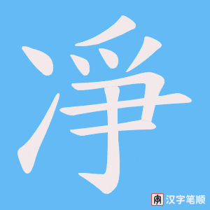 《凈》的笔顺动画写字动画演示