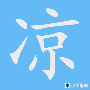 《凉》的笔顺动画写字动画演示
