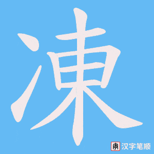 《凍》的笔顺动画写字动画演示