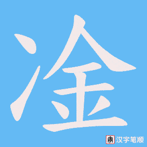 《凎》的笔顺动画写字动画演示