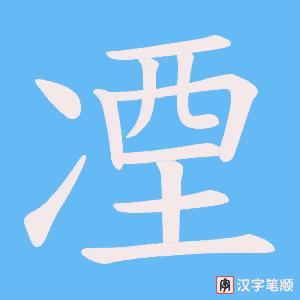 《凐》的笔顺动画写字动画演示