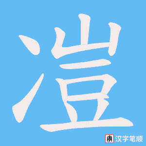 《凒》的笔顺动画写字动画演示