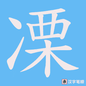 《凓》的笔顺动画写字动画演示