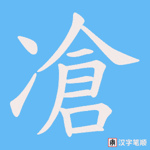 《凔》的笔顺动画写字动画演示
