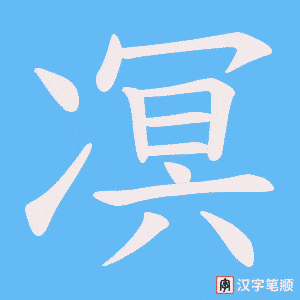 《凕》的笔顺动画写字动画演示