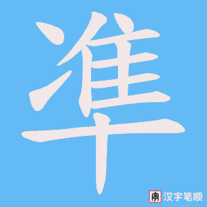 《凖》的笔顺动画写字动画演示