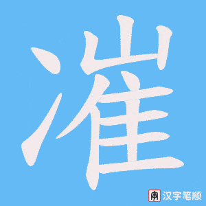 《凗》的笔顺动画写字动画演示