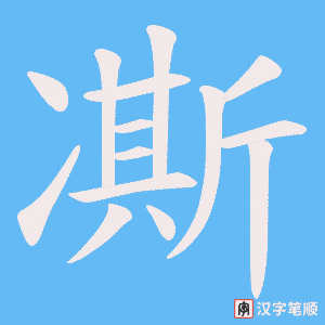《凘》的笔顺动画写字动画演示