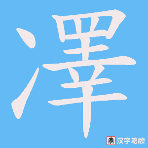 《凙》的笔顺动画写字动画演示